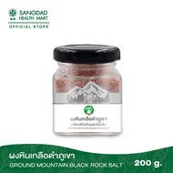 Sangdad Health Mart : ผงหินเกลือดำภูเขาไฟ (200 กรัม) By:ป้านิด|สินค้าดีจริง #สุขภาพดีมีไว้แบ่งปัน