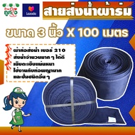 ท่อส่งน้ำผ้าร่ม ท่อผ้าใบส่งน้ำ สายส่งน้ำ 210 กว้าง 3 นิ้ว ยาว 100 เมตร ทนทาน ไม่ขาดง่าย ท่อผ้าใช้สวมท่อพญานาคหรือปั้มน้ำต่างๆ