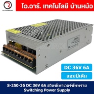 (1ชิ้น) S-250-36 36VDC 6A สวิตชิ่งเพาเวอร์ซัพพลาย แหล่งจ่ายไฟ ตัวแปลงไฟ Switching Power Supply แอมเต