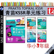 青苗KSSR单元练习 3年级 华文辅助作业  PRAKTIS TOPIKAL KSSR 2025 | UASA总评审符合 青苗单元练习 华小三年级 SJKC TAHUN 3 YEAR 3 华小作业练习