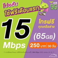 (ใช้ฟรีเดือนแรก) ซิมเทพ AIS เน็ตไม่อั้น 15 Mbps (100GB) + 1 Mbps ไม่อั้น + โทรฟรีทุกเครือข่าย