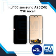 หน้าจอ Samsung A25 (5G) (งานincell) จอA25 จอSamsung จอซัมซุง จอมือถือ หน้าจอโทรศัพท์ อะไหล่หน้าจอ มี
