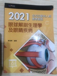 眼球解剖生理學及眼睛疾病 驗光師 視光學系 國考參考書