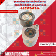 ลูกลอกดันสายพานหน้าเครื่อง+ขา (ลอกเดี่ยว) ดีแม็ค 1.9 บูลเพาเวอร์ #8-98378675-0 ***สินค้าราคาดี แบรนด