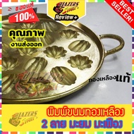 พิมพ์ขนมทองเหลือง ขนมไข่ 9.5นิ้ว 2ลาย มะยม มะเฟือง พิมพ์ขนมไข่ ทองเหลือง แม่พิมพ์ขนมไข่ 12หลุม Pastr