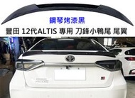 豐田 12代 ALTIS GR 鋼琴烤漆黑 刀鋒尾翼 運動版尾翼 惡魔尾翼 鴨尾 尾翼 擾流板 尾翼 黏貼式 ALTIS