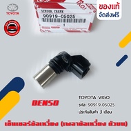 เซ็นเซอร์ข้อเหวี่ยง (เพลาข้อเหวี่ยง ตัวบน) แท้ ยี่ห้อ TOYOTA VIGO รหัสสินค้า 90919-05025 ผู้ผลิต DEN