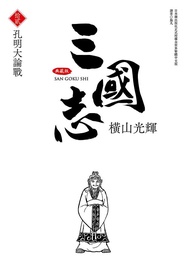三國志典藏版 12