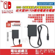 電玩遊戲王☆KACOSATA 任天堂 Nintendo Switch 變壓器 主機充電器 NS 支援15V/2.6A快充