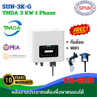 ออนกิต/ Grid tie / on grid TMDA +wifi + กันย้อน ประกัน 10 ปี ศูนย์ไทย 3 KW/ 5Kw/ 6Kw/ 10Kw 1เฟส/ 3 เ