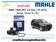 วาล์วน้ำ+เสื้อ BMW / MINI M57 3.0 ดีเซล / X5 (E53) Range Rover III / MAHLE (1ชิ้น)