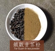 翡翠森林-台灣茶粉 包種茶粉 蜜香紅茶粉 東方美人茶粉 烏龍茶粉 鐵觀音茶粉 批發 做生意 烘焙