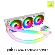 Tsunami Coolman cs-360 K ARGB WHITE สีขาว LIQUID COOLING TSUNAMI COOLMAN CS360 CS 360 ARGB น้ำปิด ชุ