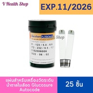 (EXP.11/2026) แผ่นตรวจน้ำตาลในเลือด Glucosure Autocode Test Strip 25ชิ้น แผ่นตรวจเบาหวาน แถบตรวจ