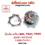 E001149 ปั๊มน้ำ นิสสัน บิ๊กเอ็ม เออแวน E24 BDI BD225 TD25 TD23 NISSAN BIG M TD BDI ฝาแดง ฟรีปั๊ม พัด