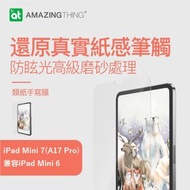 AMAZINGthing - 新款iPad Mini 7 類紙手寫膜 磨砂質感螢幕保護貼 書寫流暢 兼容iPad Mini 6