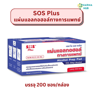 SOS Plus แผ่นแอลกอฮอล์ทางการแพทย์ พร้อมใช้ 200 แผ่น/กล่อง Alcohol Prep Pad 70% Ethyl alcohol แผ่นแอลกอฮฮล์ แอลกอฮอล์แพด เอสโอเอส แอลกอฮอล์เช็ดผิว