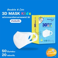 Double A Care หน้ากากอนามัยทางการแพทย์ 3D Mask Kids สำหรับเด็ก Size S/M