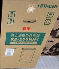 中和-長美 HITACHI 日立除濕機＄128K RD-200HH/RD200HH1 10L 負離子清淨除濕機