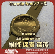奇機通訊【Garmin】fenix 3 HR 手腕式心率偵測智慧手錶 電池耗電不充電 維修 保養 清潔