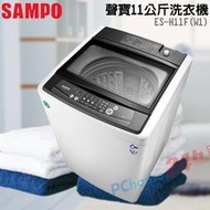 *平價熱賣款*SAMPO聲寶定頻洗衣機ES-H11F(W1)  台灣製造