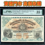 擔水5元 1923年 香港上海 匯豐銀行伍圓擔水，舊錢幣，紙幣，舊港幣 港紙，人民幣，澳門幣，民國幣，第一二三四套人民幣，紀念鈔，連體鈔，樣版鈔，中國硬幣，宣統元寶，造幣總廠，江南省造，北洋造，中華民