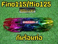 กันร้อนท่อfino กันร้อนท่อmio ฟิโน่ มีโอ (G24 งานสวยตรงปก  Fino115/Mio125