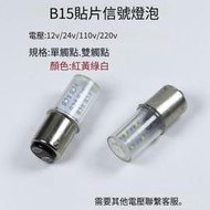 LED信號警示燈泡B15卡口12v24v110v220v30v信號燈船用報警燈高亮
