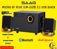 SAAG (ลำโพง) SPEAKER MICRO BT PLUS (EM-3129) 2.1 USB BLACK  Power20 Watt รับประกันสินค้า1ปี