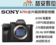 《喆安數位》SONY A7R4 A7R IV 全片幅數位微單眼相機 單機身 6100萬畫素 平輸 店保一年