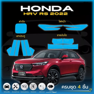 ฟิล์มใสกันรอยรถยนต์ HONDA HRV RS 2022 ฮอนด้า เอชอาร์วี rs ตรงรุ่น (ฟิล์ม TPU 190 ไมครอน)