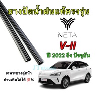 Genuine Wiper Rubber For NETA V-II Use With 2022 To Present (Rubber Length 16 Inches And 24 Thicknes