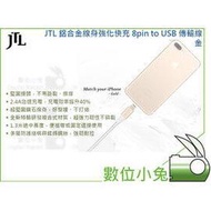 數位小兔【JTL 鋁合金線身強化快充傳輸線 金】五年保固 MFi認證 lightning iphone ipad USB