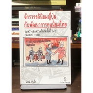 [Rare Book] Japanese Empireism And The Development Of Thai Capitalism During World War 1-2 (P.2457-2