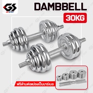 ชุดดัมเบล 30 kg Dumbbell ดัมเบล โครเมี่ยม ปรับน้ำหนัก 30 กิโลกรัม พร้อมข้อต่อ  ฟรีกล่อง GS SPORT 30 
