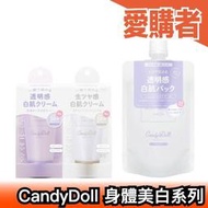 日本 CandyDoll 身體素顏霜 去黃磨砂膏 亮白 UV 婚禮 旅遊 cosplay 透明感 潤白 櫻花妹推薦 約會