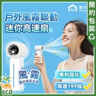 【2026 New】Yohome 噴霧迷你風扇｜雙核保濕清爽微米級噴霧多功能手持高速小風扇 GF04【香港行貨】