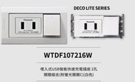 Panasonic 松下 國際牌 DECO 星光系列 WTDF 107216W USB*2 &amp; 雙切螢光開關*1