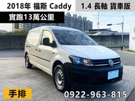 2018年 福斯 Caddy 1.4 手排 長軸 貨車版 白色 實跑13萬 售價43萬5 可全貸 可換車 台中豐原預約看