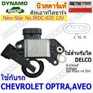 คัทเอาท์ไดชาร์จ  ไดDELCO 12V ใช้รถ CHEVROLET COLORADO OPTRA AVEO  ยี่ห้อนิวสตาร์