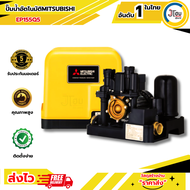 ปั้มน้ำอัตโนมัติคงที่ MITSUBISHI รุ่นEP-155R