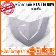 หน้ากากบน KSR110 NEW (HMA) เลือกสีได้ หน้ากากชิวบน หน้ากาก เฉพาะตัวบน KSRตัวใหม่