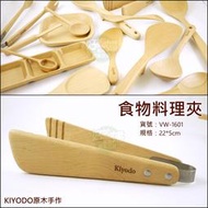 《好媳婦》KIYODO【手作食物料理夾】天然原木製，安全無毒餐具，木夾子食物夾/VW-1601