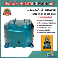 HITACHI ถังเก็บน้ำแรงดัน ถังปั๊มน้ำ อัตโนมัติ สำหรับปั๊ม HITACHI-ITC รุ่น  100W-150W GP-GX-GX2-XS-XX