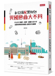 紅豆湯配黑麵包, 異國戀曲大不同: 那些關於戀愛X約會X婚姻的趣味事, 從藝術學者到德國人妻的文化觀察