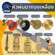 หัวพ่นยาทองเหลือง หัวฉีดพ่นยา หัวจรวด ผ่าข้าง 1 รู 5 รู 8 รู หมวกแดง - ดำ สำหรับเครื่องพ่นยา767 เครื