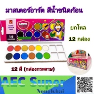 สีมาสเตอร์อาร์ต สีน้ำ สีน้ำชนิดก้อน กล่องกระดาษ 12 สี MASTER ART ยกโหล