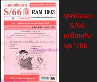 ชีทราม ข้อสอบ RAM1103 ภาษาไทยเพื่อการสื่อสารในการทำงาน Sheetandbook LKS0248