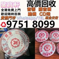 全港高價収：普洱茶葉，茶餅，茶磚，生茶，雲南七子餅茶， 老班章 大益七子餅茶，班章喬木生態餅茶，七子小黃印，88青餅，勐海孔雀 舊勐海茶廠茶餅 九二方磚，事業青，茶王青餅，珍藏青餅，勐海七子餅茶， 舊