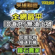 🔥3000+好評🔥 全網最平 ID直充 無須上號 🔥LOL 英雄聯盟 台服 不用登入 聯盟幣 League of Legends LOL 港服 代儲 代充 代購  官方充值平台 正規充值 PC